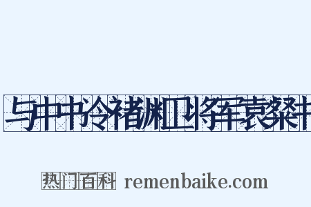 与中书令褚渊卫将军袁粲书是什么意思的图片